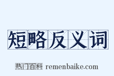 短略反义词是什么意思的图片